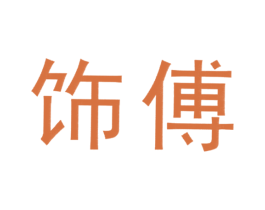 饰傅 商标图样