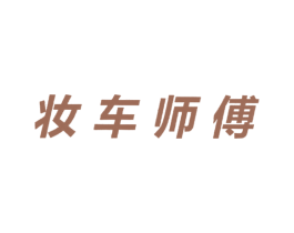 妆车师傅 商标图样
