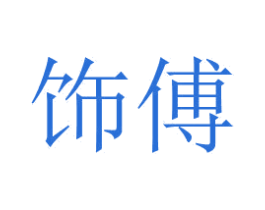 饰傅 商标图样