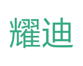 耀迪 商标图样