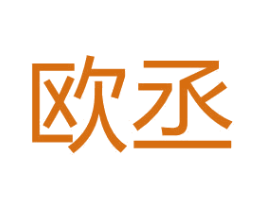 欧丞 商标图样
