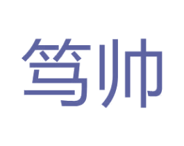 笃帅 商标图样