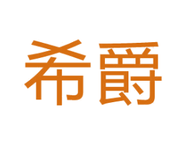 希爵 商标图样