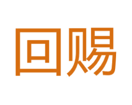 回赐 商标图样