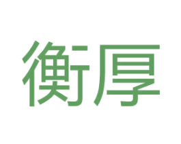 衡厚 商标图样