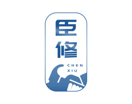 臣修 商标图样