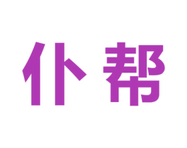 仆帮 商标图样
