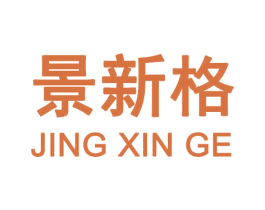 景新格 商标图样