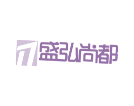 盛弘尚都 商标图样