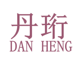 丹珩 商标图样