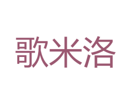歌米洛 商标图样