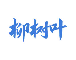 柳树叶 商标图样
