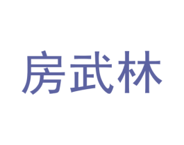 房武林 商标图样
