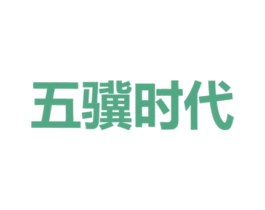 五骥时代 商标图样
