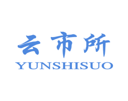 云市所 商标图样