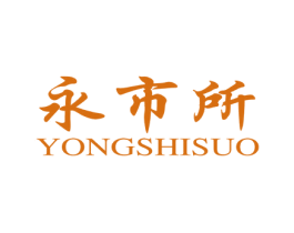 永市所 商标图样