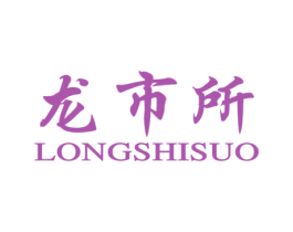 龙市所 商标图样