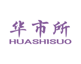 华市所 商标图样