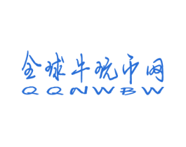 全球牛玩币网 QQNWBW 商标图样