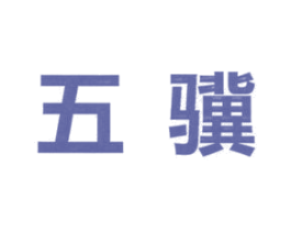 五骥 商标图样