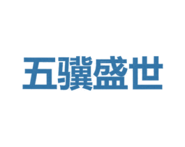 五骥盛世 商标图样