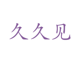 久久见 商标图样