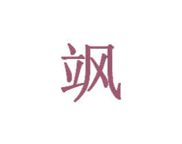 飒 商标图样