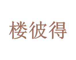 楼彼得 商标图样