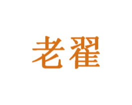 老翟 商标图样