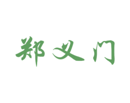 郑义门 商标图样