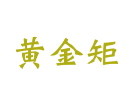 黄金矩 商标图样