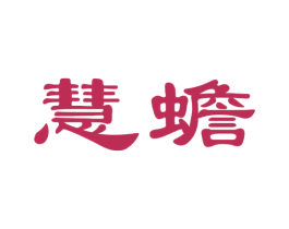 慧蟾 商标图样