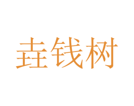 垚钱树 商标图样