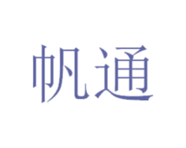 帆通 商标图样