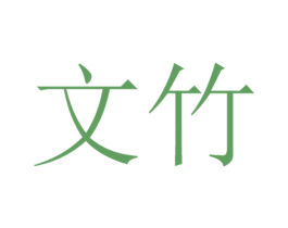 文竹 商标图样