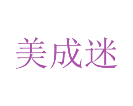 美成迷 商标图样