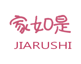 家如是 商标图样