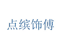 点缤饰傅 商标图样