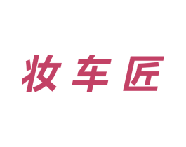 妆车匠 商标图样