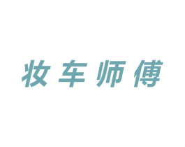 妆车师傅 商标图样