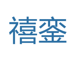 禧銮 商标图样