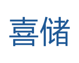 喜储 商标图样