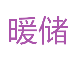 暖储 商标图样