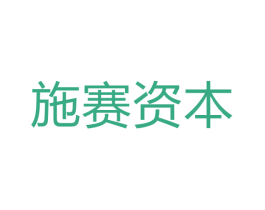 施赛资本 商标图样