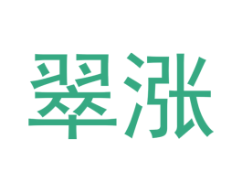 翠涨 商标图样