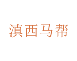 滇西马帮 商标图样