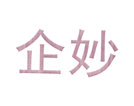 企妙 商标图样