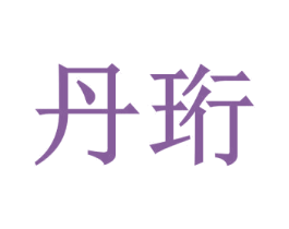 丹珩 商标图样