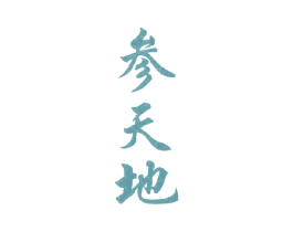 参天地 商标图样