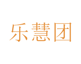 乐慧团 商标图样